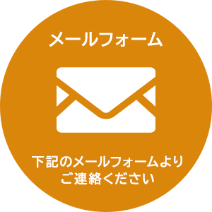 メールフォーム